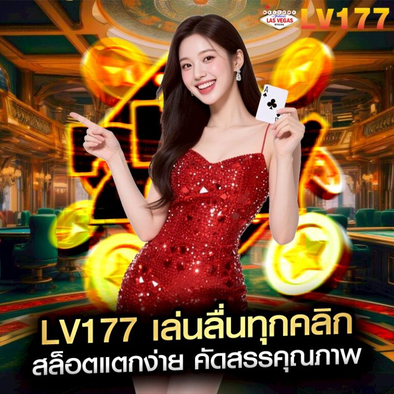 LV177 เล่นลื่นทุกคลิก สล็อตแตกง่าย คัดสรรคุณภาพ