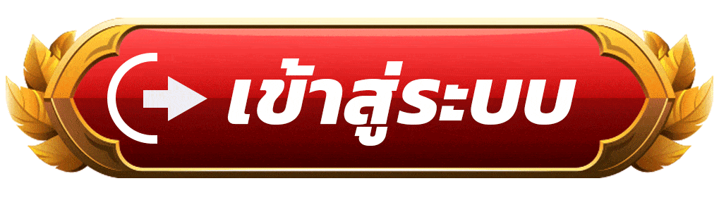 เข้าสู่ระบบ