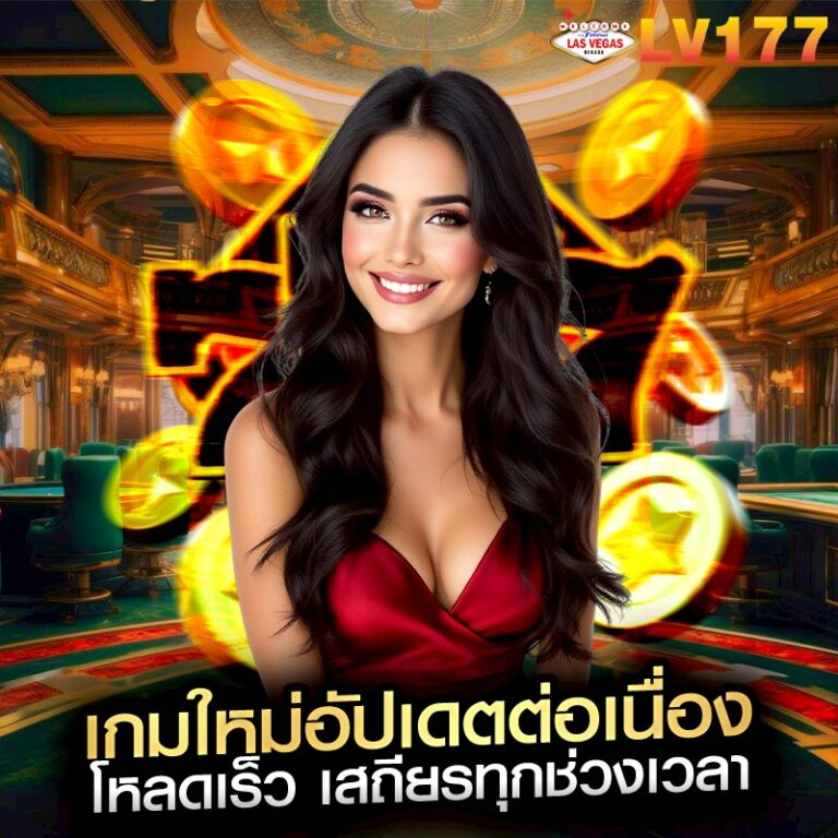 เกมใหม่อัปเดตต่อเนื่อง โหลดเร็ว เสถียรทุกช่วงเวลา