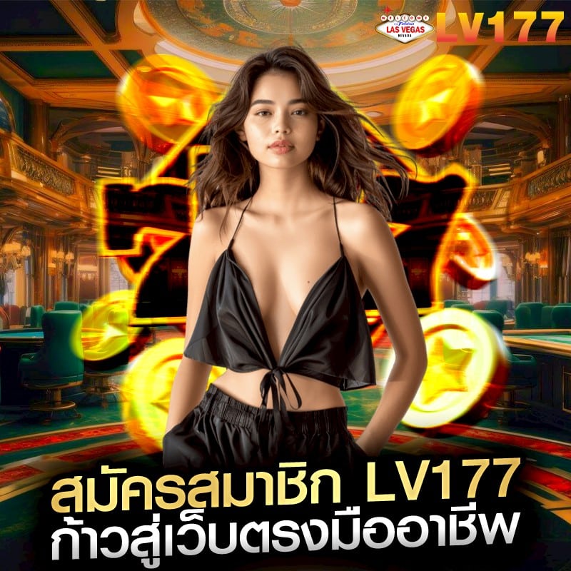 สมัครสมาชิก LV177 ก้าวสู่เว็บตรงมืออาชีพ