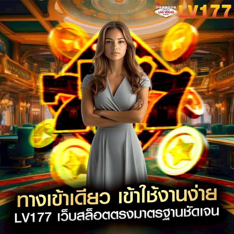 ทางเข้าเดียว เข้าใช้งานง่าย LV177 เว็บสล็อตตรงมาตรฐานชัดเจน