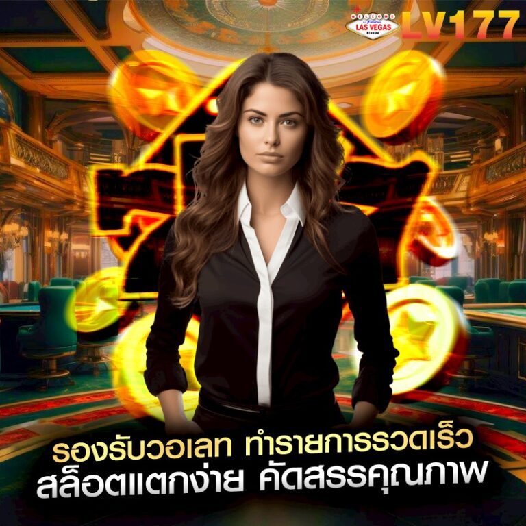 รองรับวอเลท ทำรายการรวดเร็ว สล็อตแตกง่าย คัดสรรคุณภาพ